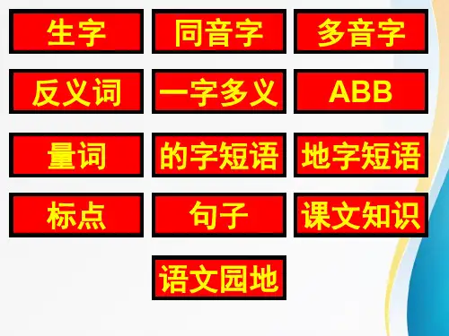 一年级下册语文复习ppt课件