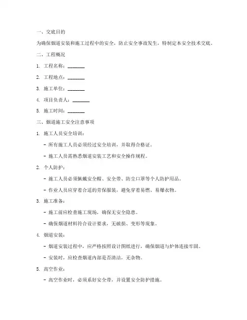 建筑烟道安全技术交底模板