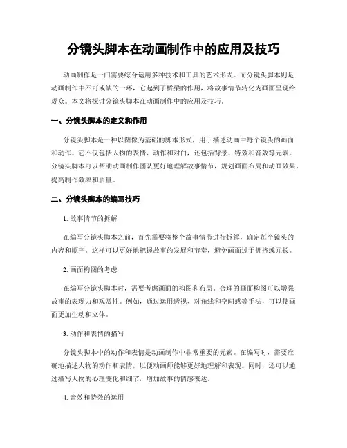 分镜头脚本在动画制作中的应用及技巧
