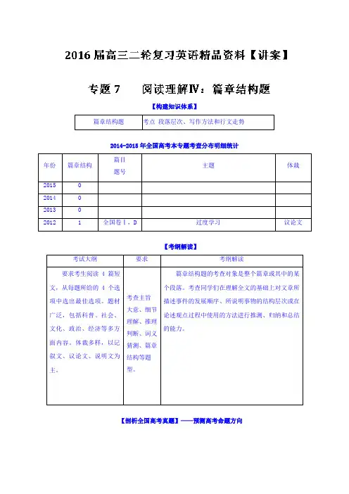 2016届高三二轮复习英语精品资料 专题07 阅读理解Ⅳ：篇章结构题(讲) 含解析