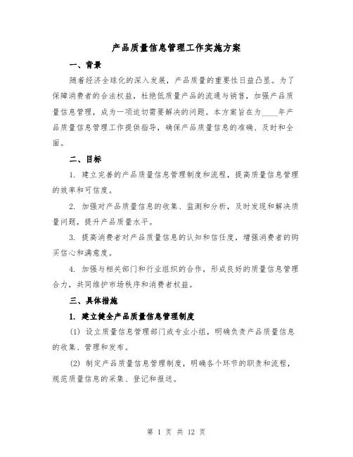 产品质量信息管理工作实施方案(三篇)