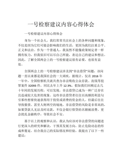 一号检察建议内容心得体会