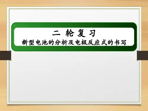 高考新型电池的分析及电极反应式的书写(共17张PPT)