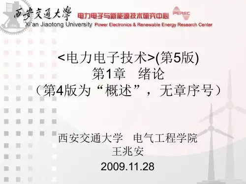 《电力电子技术》西安交通大学_王兆安_第五版第1-7章