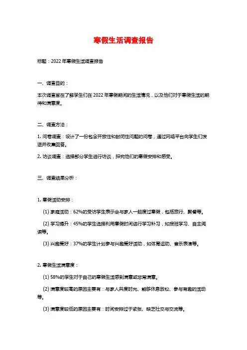 寒假生活调查报告