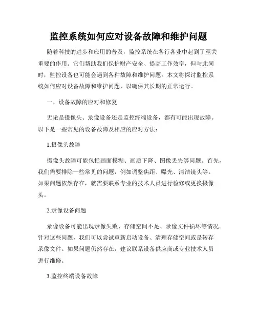 监控系统如何应对设备故障和维护问题