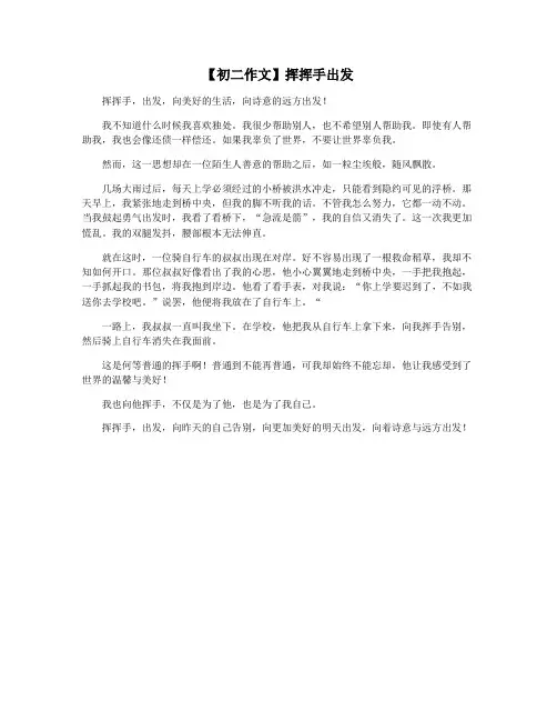【初二作文】挥挥手出发