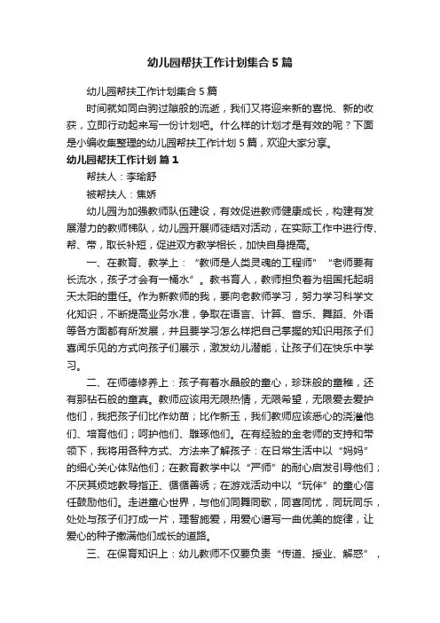幼儿园帮扶工作计划集合5篇