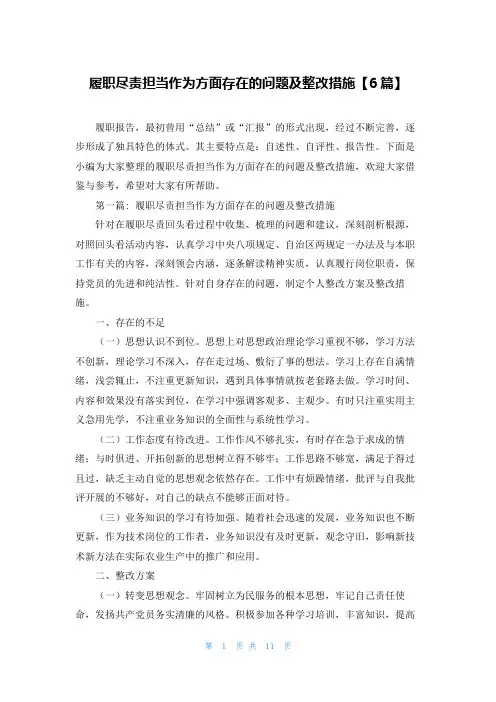 履职尽责担当作为方面存在的问题及整改措施【6篇】