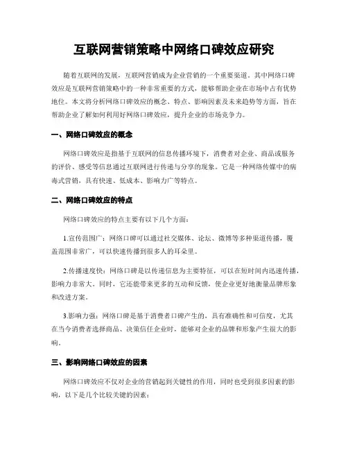 互联网营销策略中网络口碑效应研究