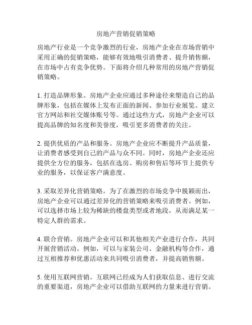 房地产营销促销策略