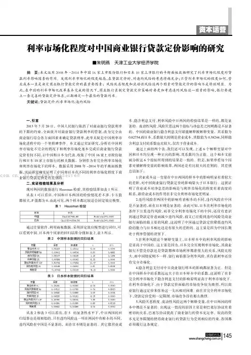 利率市场化程度对中国商业银行贷款定价影响的研究