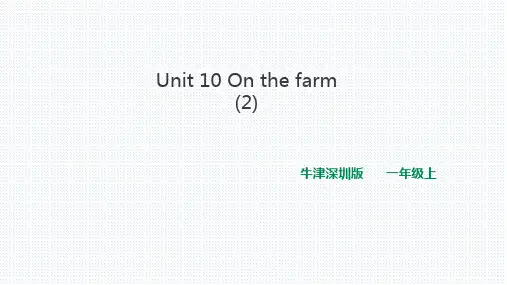 牛津深圳版一年级英语上Unit 10 On the farm(2)课件