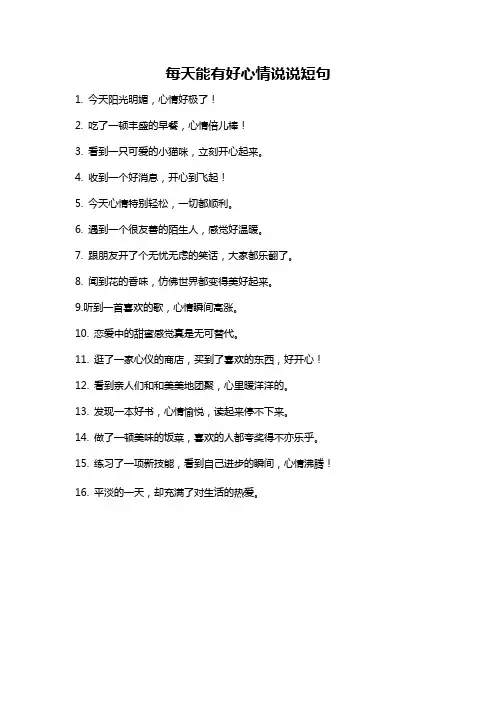 每天能有好心情说说短句