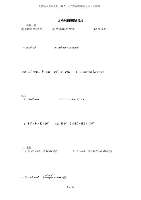 人教版八年级上册 14.3 因式分解的综合运用(无答案)