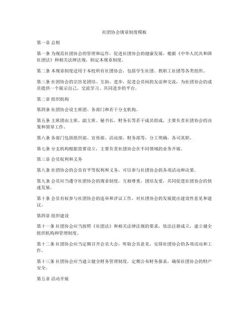 社团协会规章制度模板