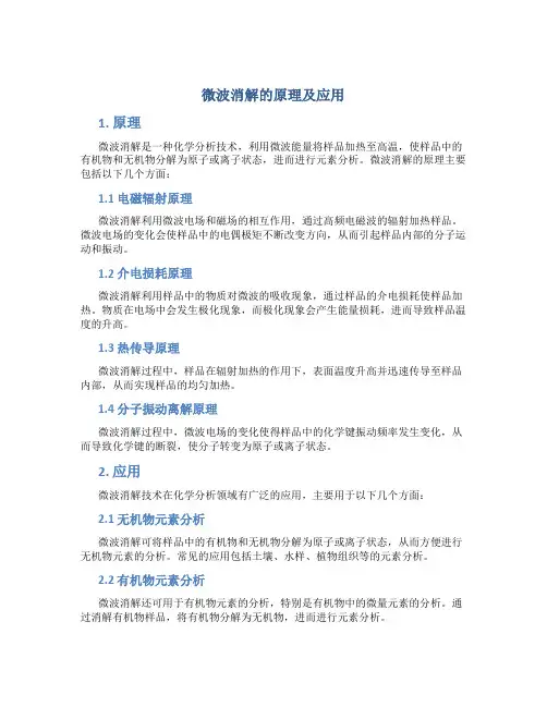 微波消解的原理及应用