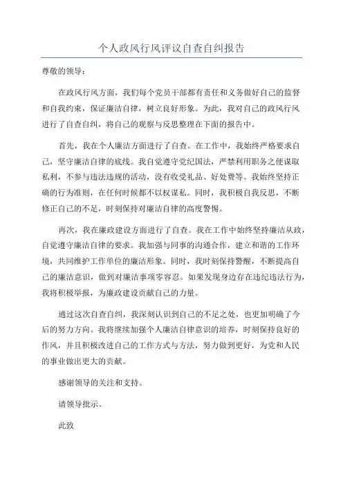 个人政风行风评议自查自纠报告