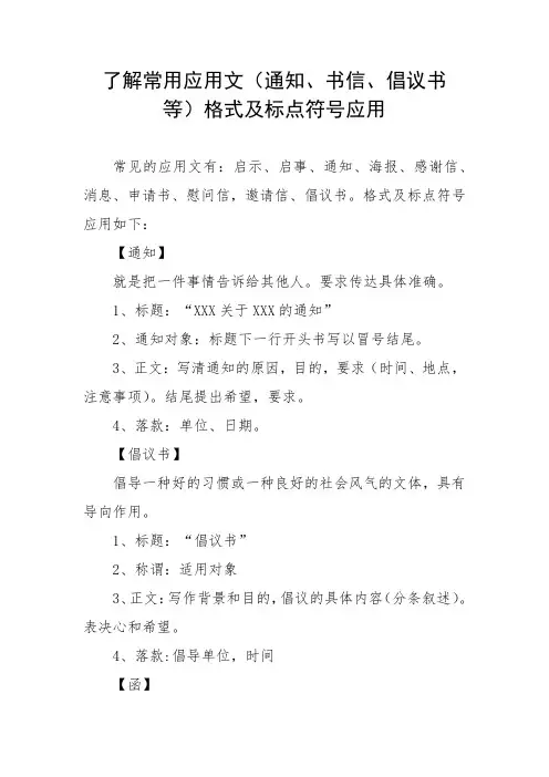 了解常用应用文(通知、书信、倡议书等)格式及标点符号应用