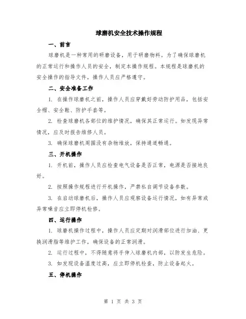 球磨机安全技术操作规程