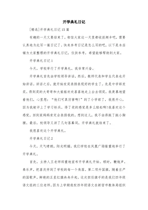 开学典礼日记