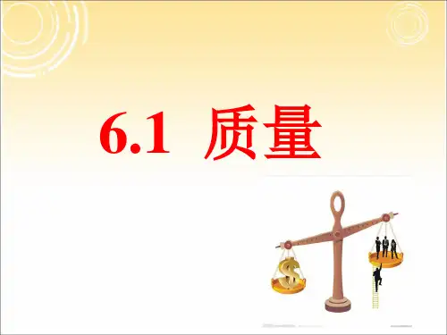 人教版八年级物理上6.1质量课件(共19张PPT)