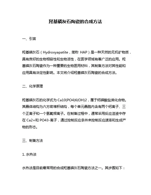 羟基磷灰石陶瓷的合成方法