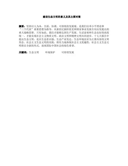 建设生态文明的意义及其主要对策