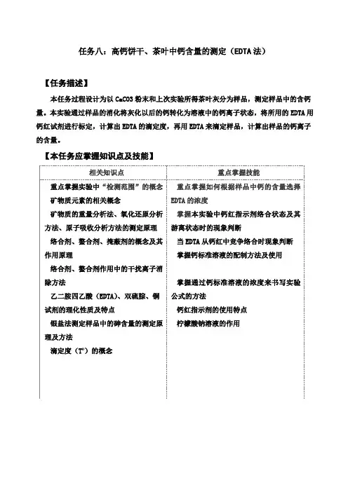 高钙饼干、茶叶中钙含量的测定(EDTA法)