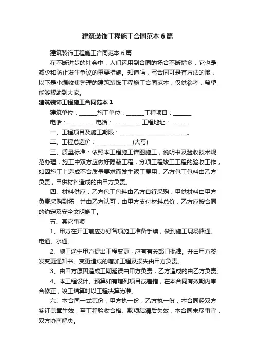 建筑装饰工程施工合同范本6篇