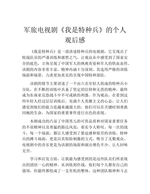 军旅电视剧《我是特种兵》的个人观后感