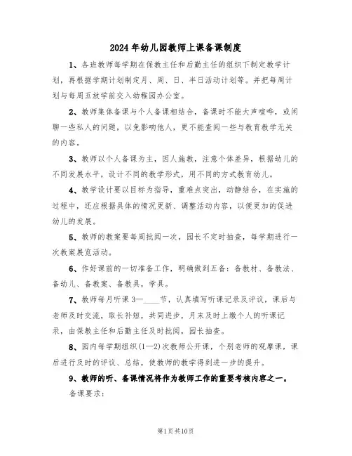 2024年幼儿园教师上课备课制度(四篇)