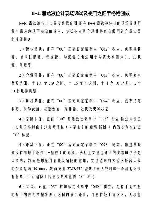 E+H雷达液位计现场调试及运用