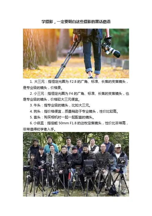 学摄影，一定要明白这些摄影的黑话俗语