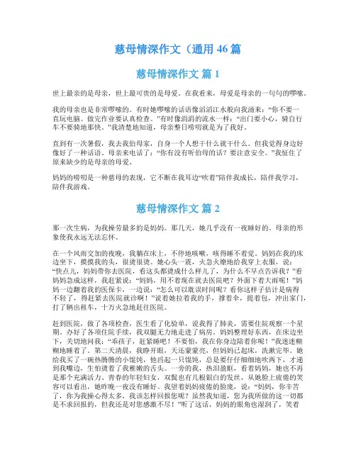 慈母情深作文(通用46篇