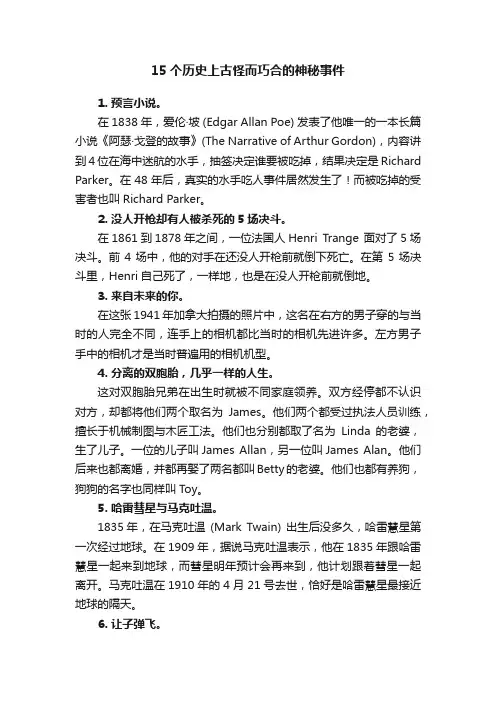 15个历史上古怪而巧合的神秘事件