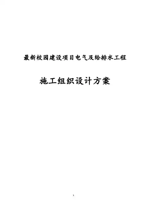 最新版校园建设项目电气及给排水工程施工组织设计方案