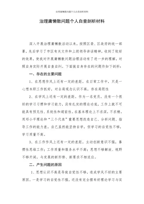治理庸懒散问题个人自查剖析材料