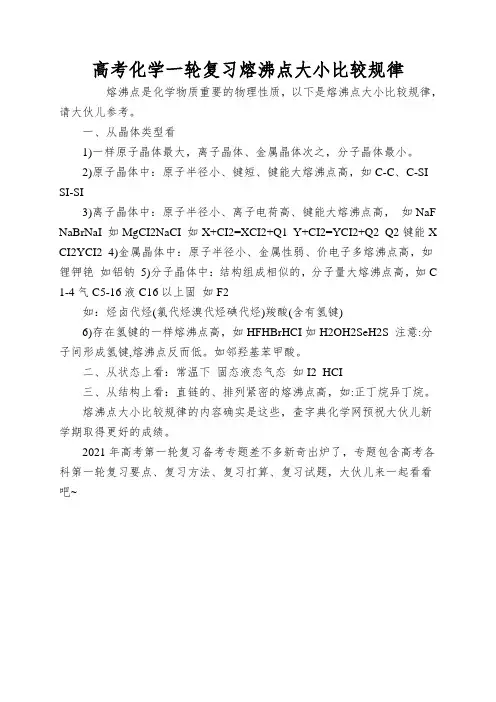 高考化学一轮复习熔沸点大小比较规律