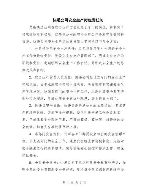 快递公司安全生产岗位责任制