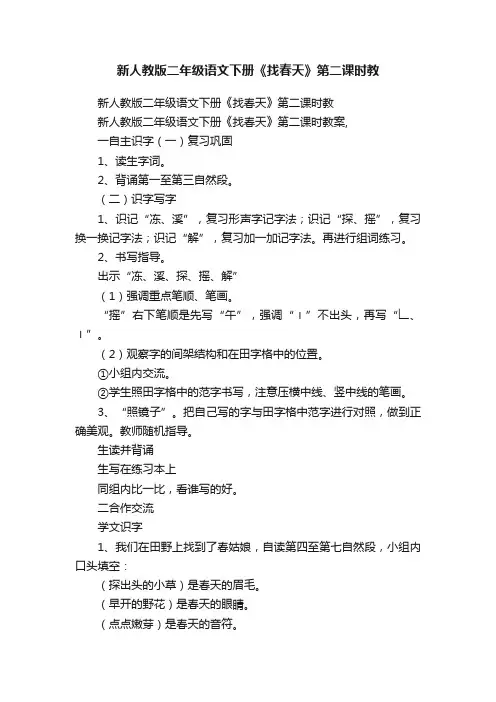 新人教版二年级语文下册《找春天》第二课时教