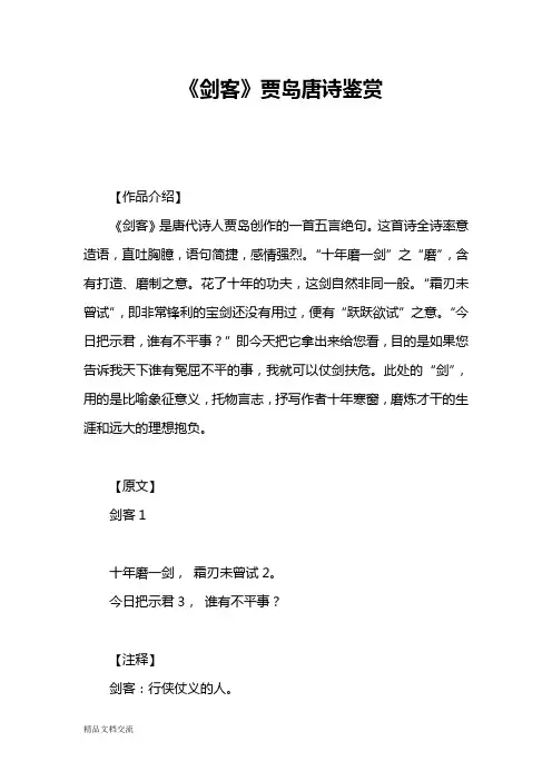《剑客》贾岛唐诗鉴赏
