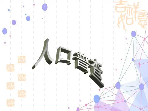 新北师大版四年级数学上册《人口普查》公开课课件.ppt
