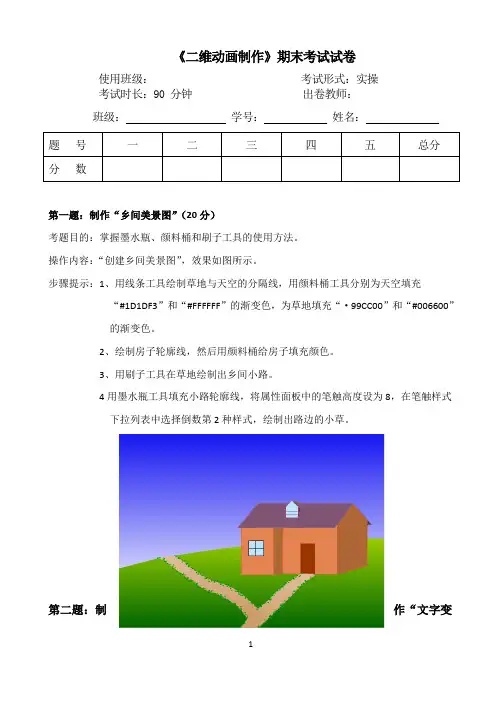《二维动画制作》期末考试试卷