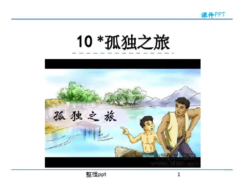 10孤独之旅