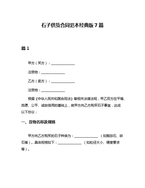 石子供货合同范本经典版7篇