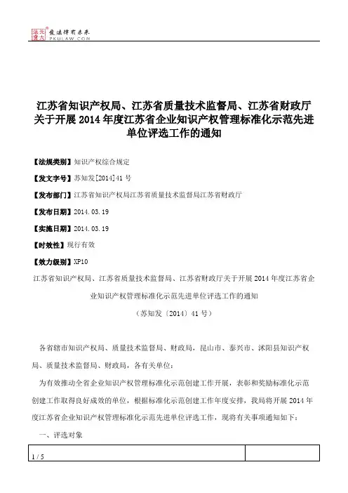 江苏省知识产权局、江苏省质量技术监督局、江苏省财政厅关于开展
