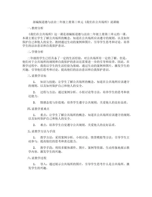部编版道德与法治二年级上册第三单元《我们在公共场所》说课稿
