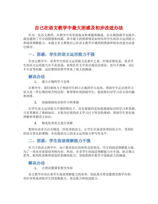 自己在语文教学中最大困惑及初步改进办法