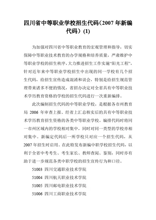四川省中等职业学校招生代码(2007年新编代码)(1)